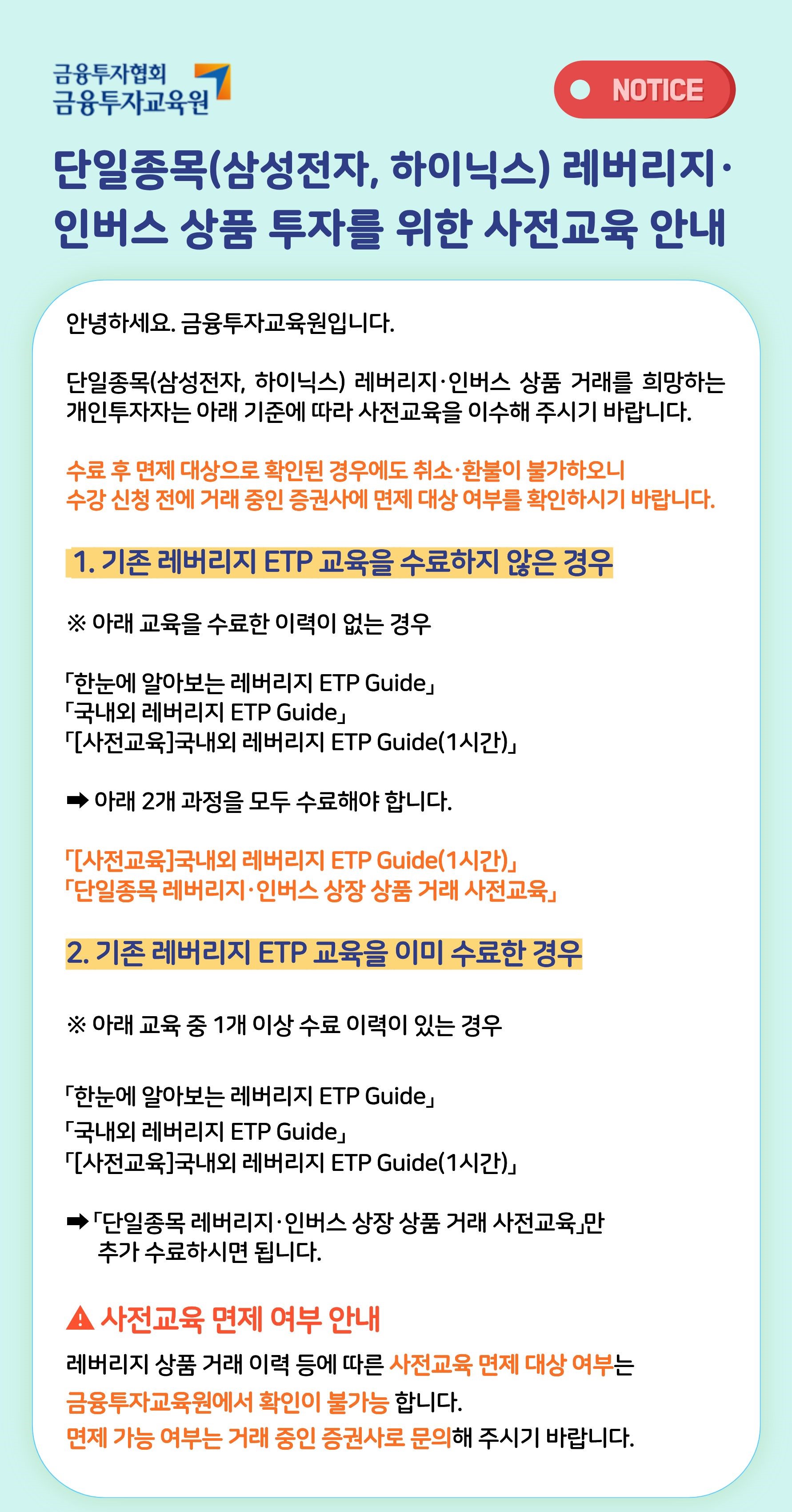 단일종목(삼성전자, 하이닉스) 레버리지·인버스 상품 투자를 위한 사전교육 공식 공지사항